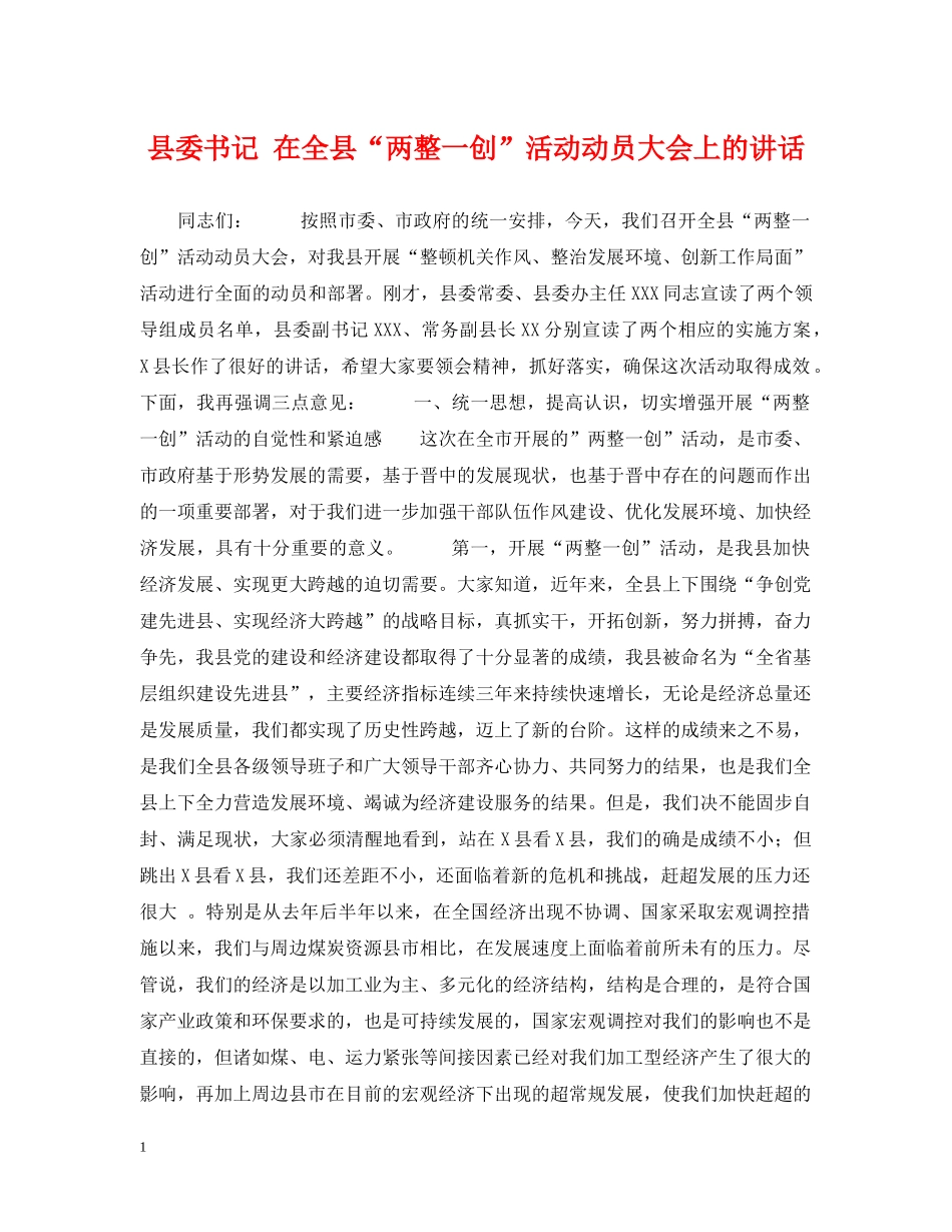县委书记 在全县“两整一创”活动动员大会上的讲话 _第1页