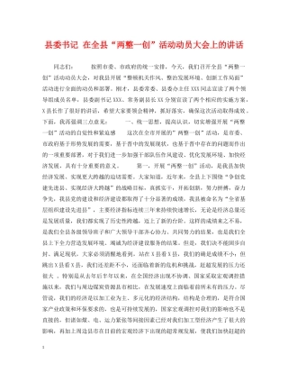 县委书记 在全县“两整一创”活动动员大会上的讲话 