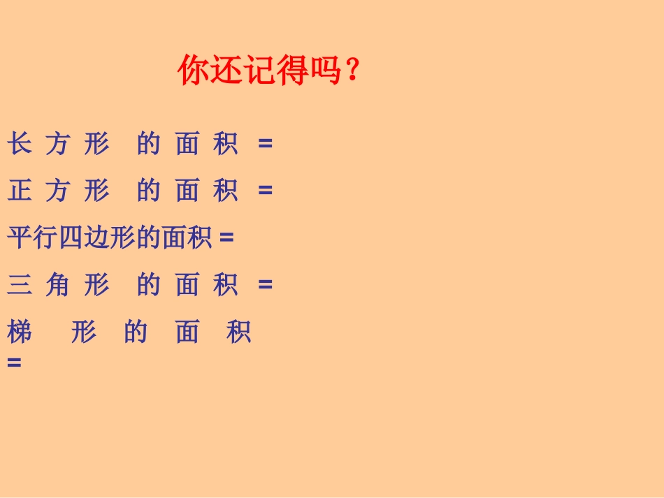 组合图形的面积(汇报课) (2)_第1页