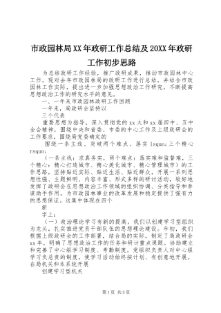 市政园林局XX年政研工作总结及20XX年政研工作初步思路