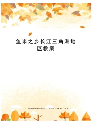 鱼米之乡长江三角洲地区教案
