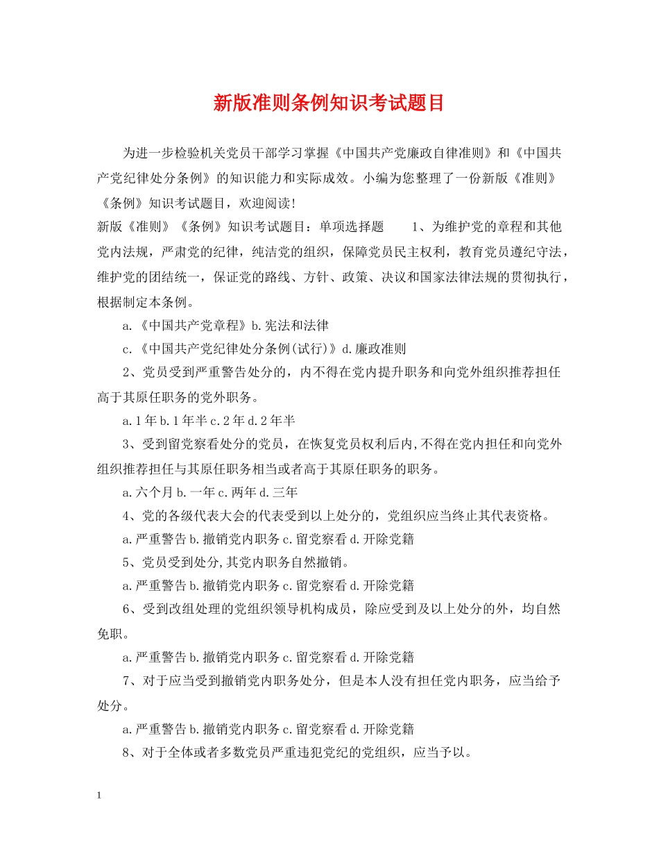 新版准则条例知识考试题目 _第1页