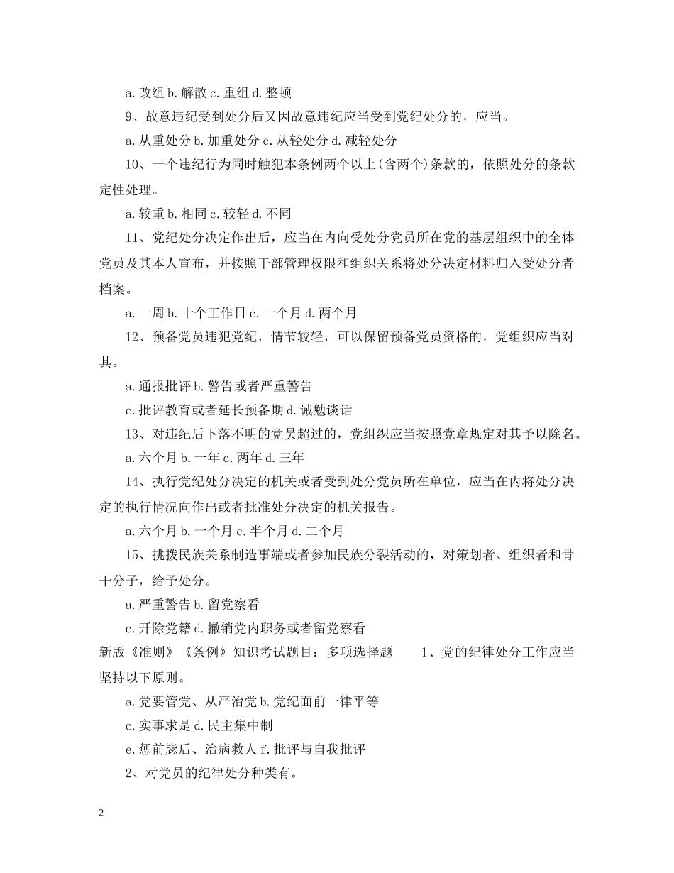 新版准则条例知识考试题目 _第2页