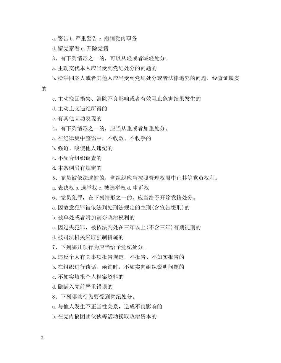 新版准则条例知识考试题目 _第3页