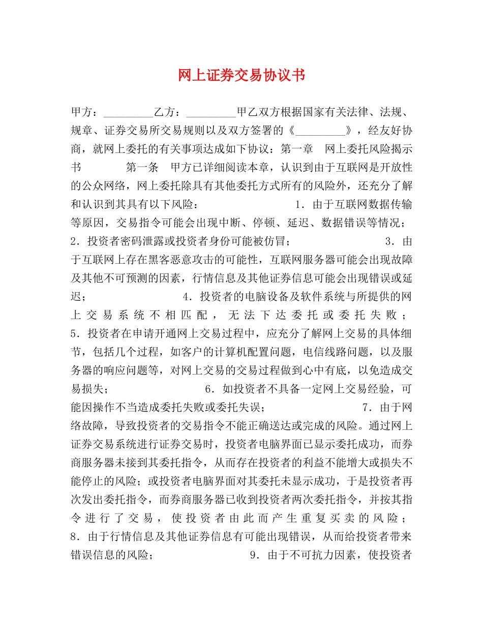 网上证券交易协议书 _第1页