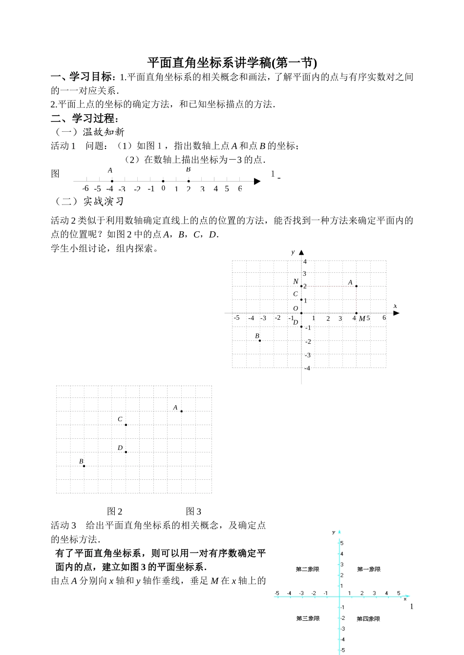 平面直角坐标系讲学稿(第一节)_第1页