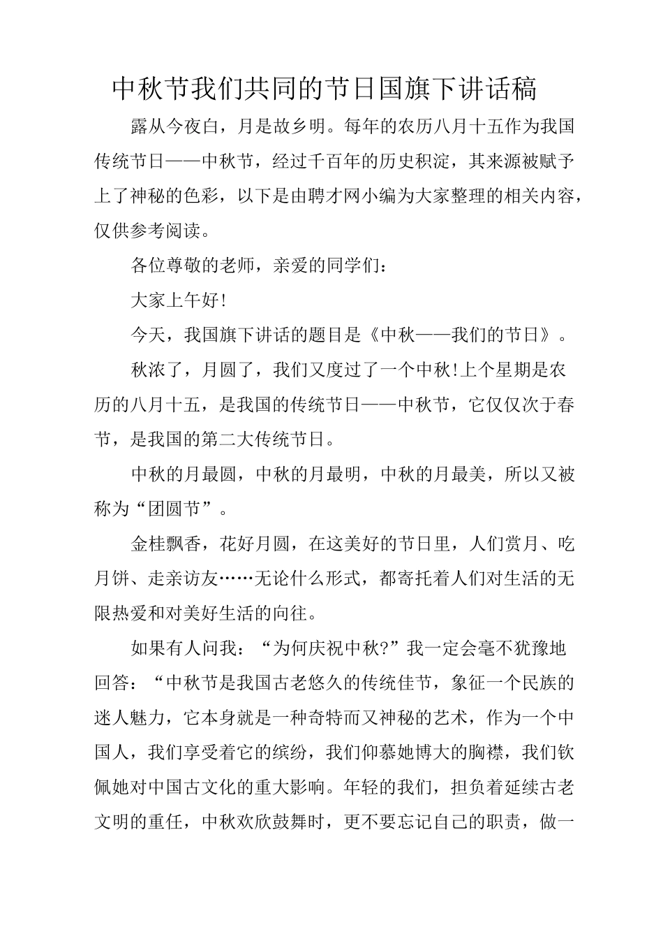 中秋节我们共同的节日国旗下讲话稿_第1页