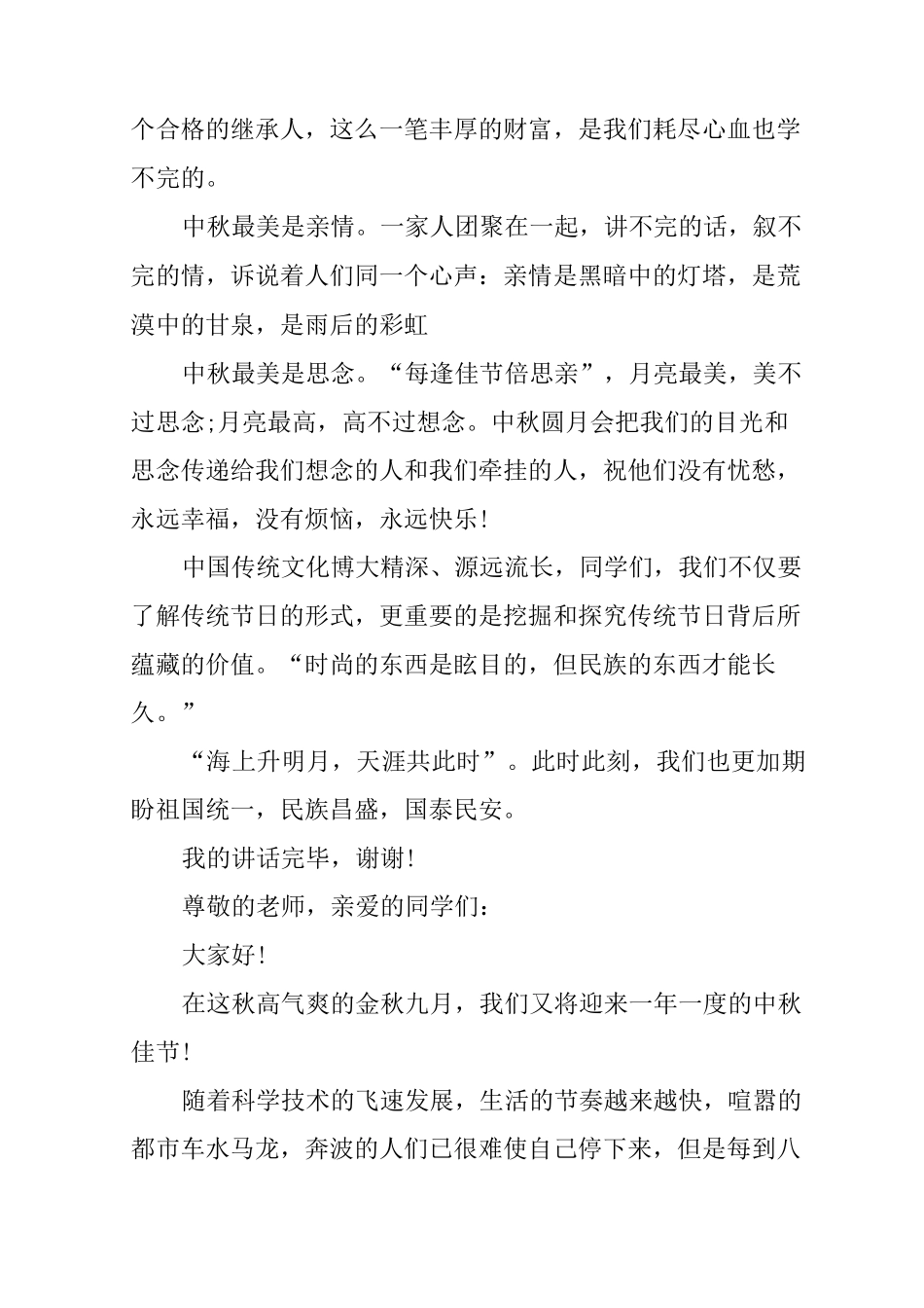 中秋节我们共同的节日国旗下讲话稿_第2页