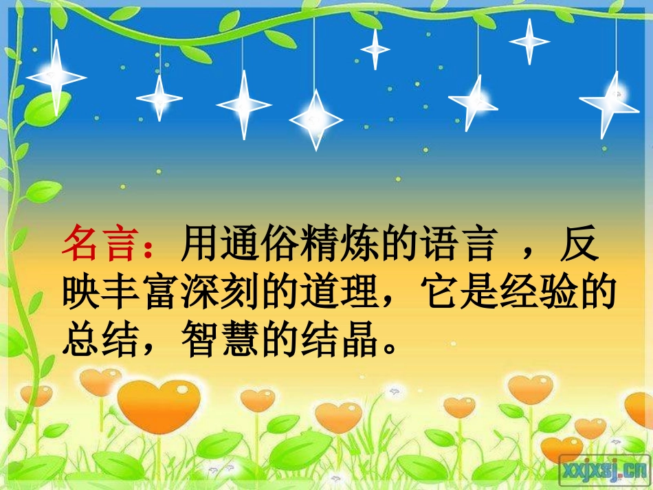 我喜欢的一句名言（改）_第1页