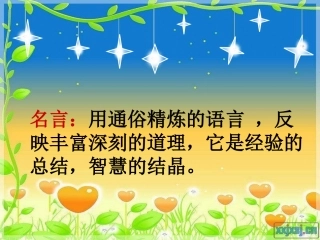 我喜欢的一句名言（改）