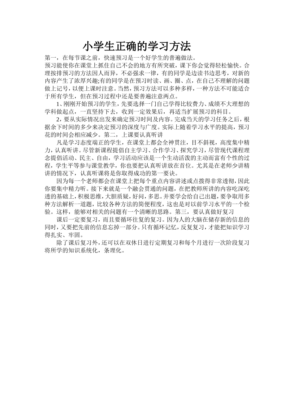 小学生正确的学习方法_第1页