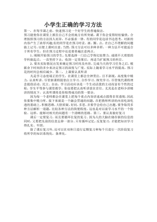 小学生正确的学习方法