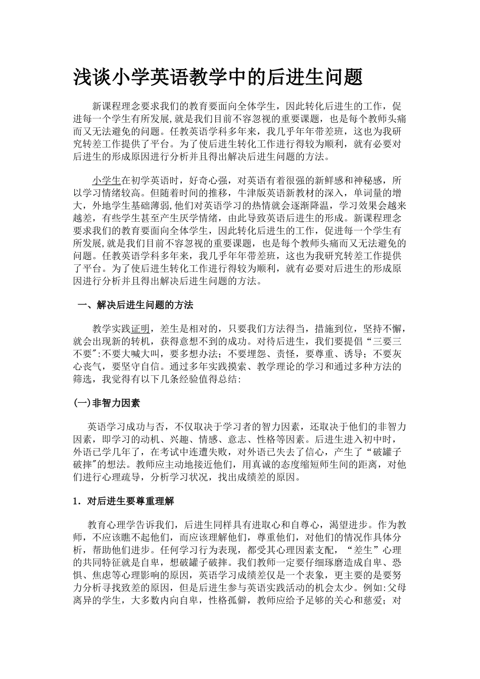 浅谈小学英语教学中的后进生问题_第1页