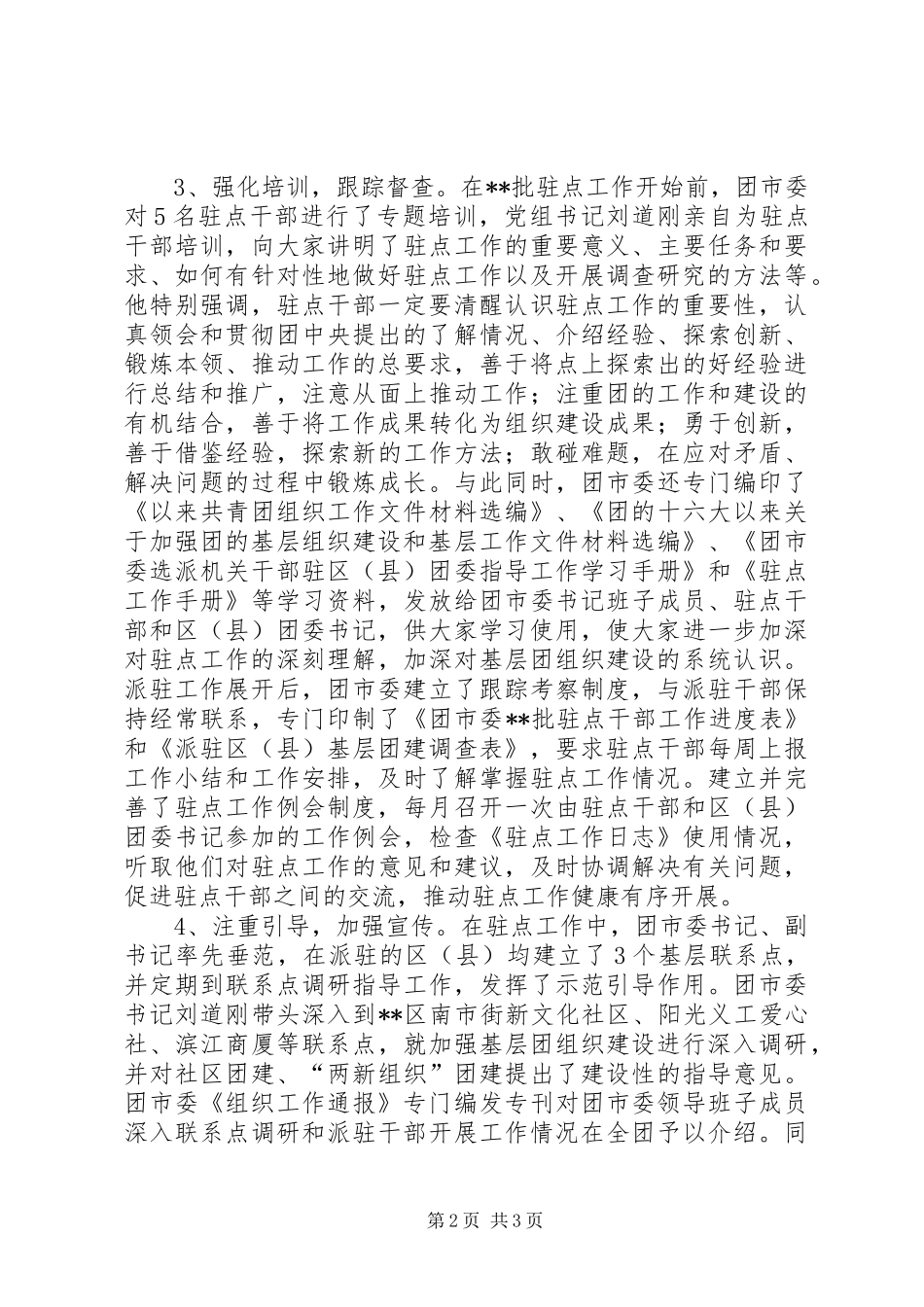 团市委选派机关干部驻点指导工作情况总结 _第2页
