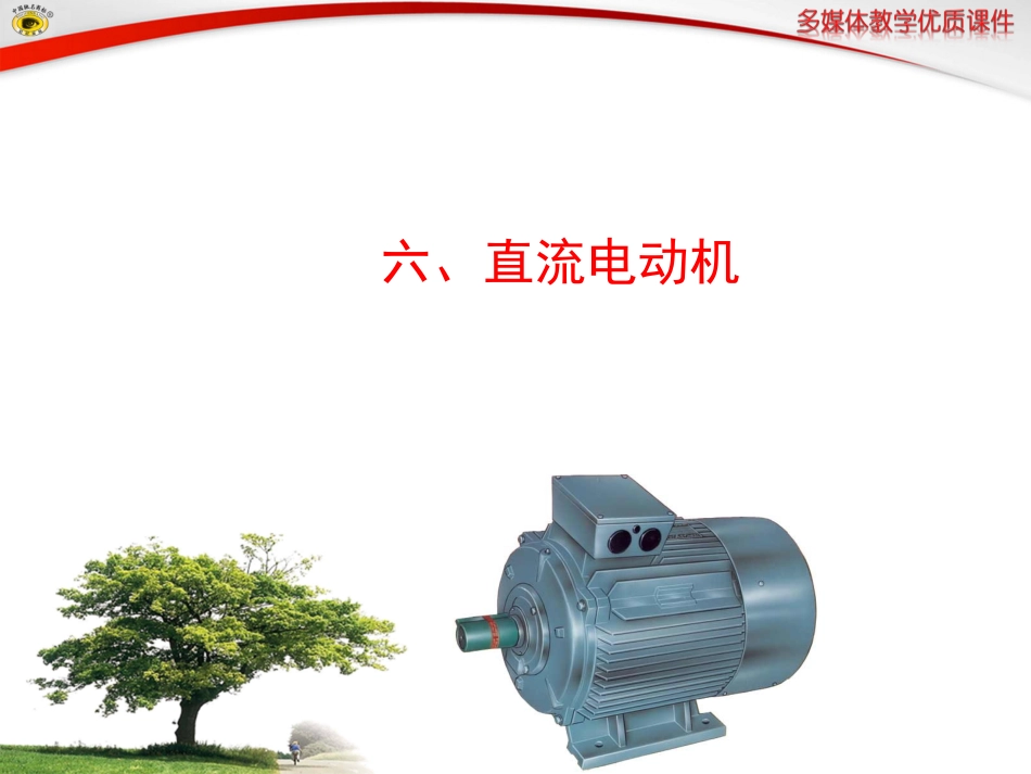 六、直流电动机_第1页