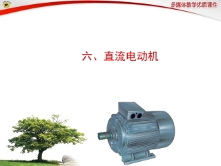 六、直流电动机