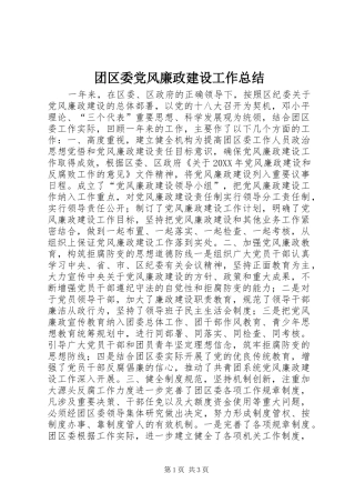 团区委党风廉政建设工作总结 