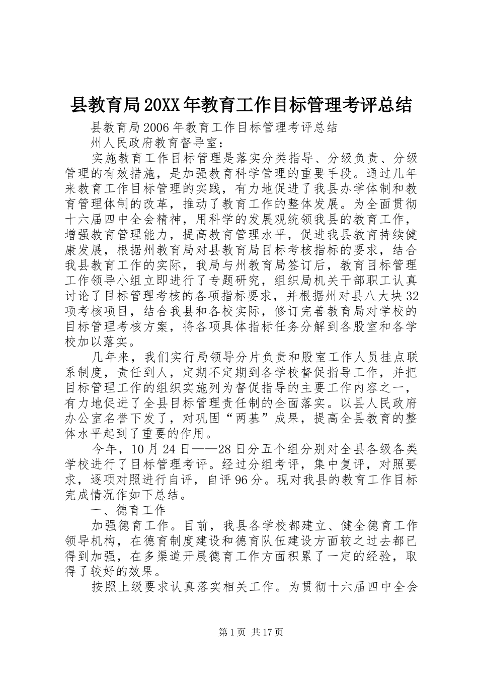 县教育局20XX年教育工作目标管理考评总结_第1页