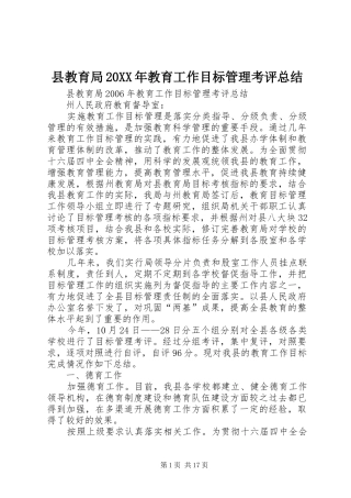 县教育局20XX年教育工作目标管理考评总结
