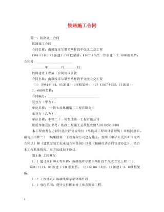 铁路施工合同 (2) 