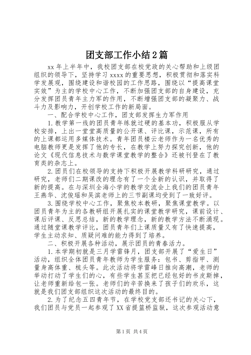 团支部工作小结2篇 _第1页