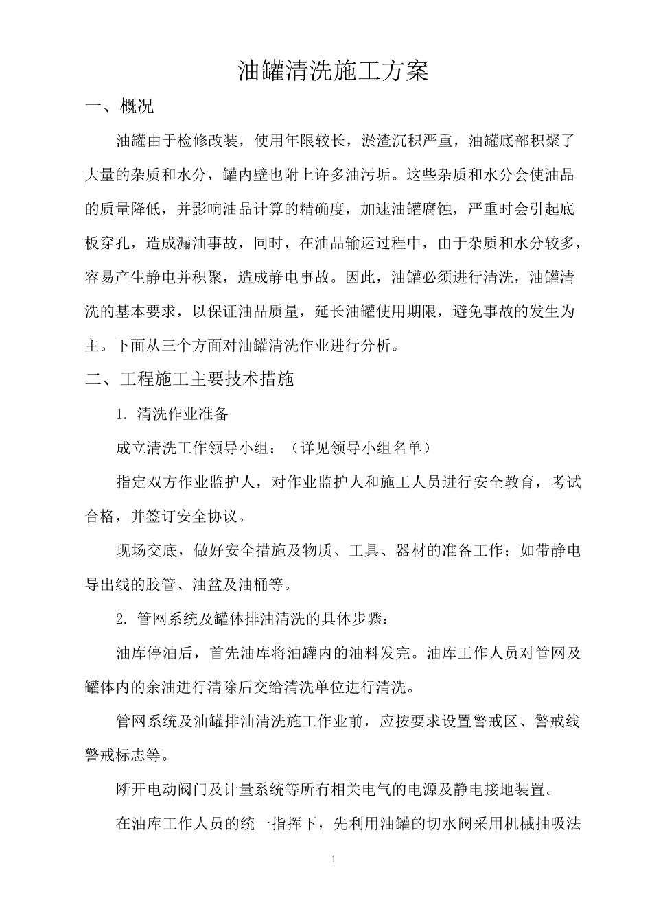 柴油罐清洗施工方案(DOC)_第1页