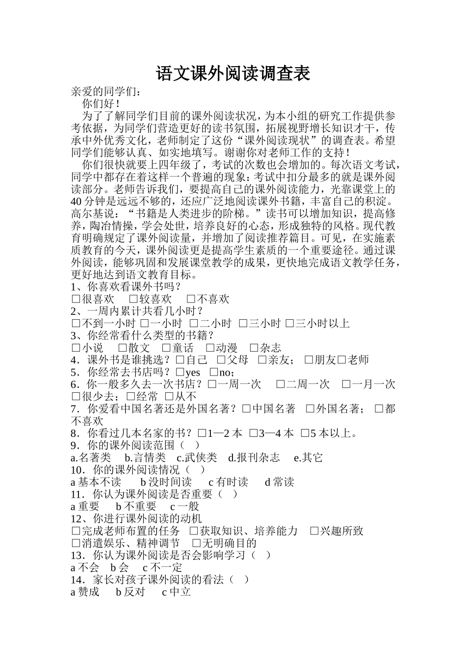语文课外阅读调查表_第1页