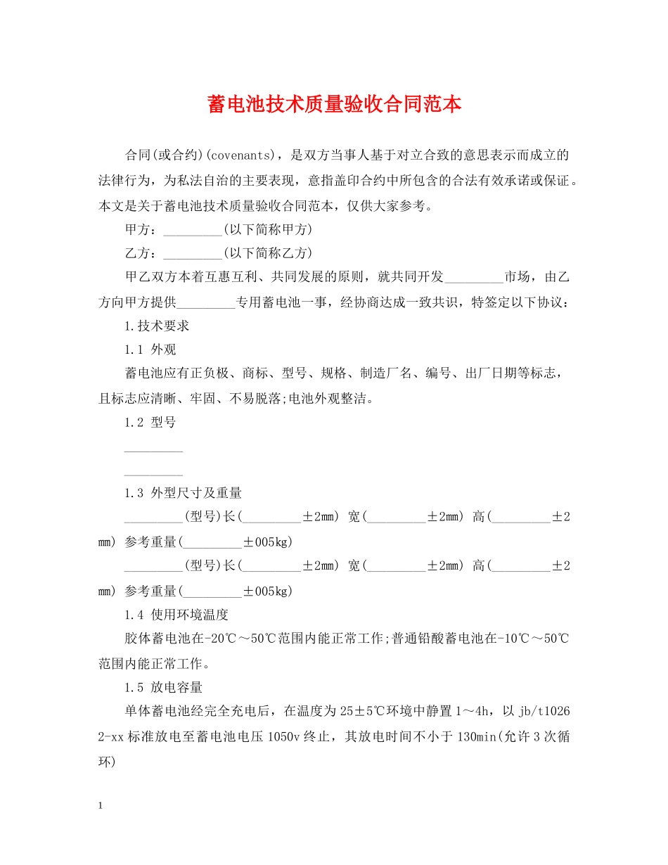 蓄电池技术质量验收合同范本 _第1页