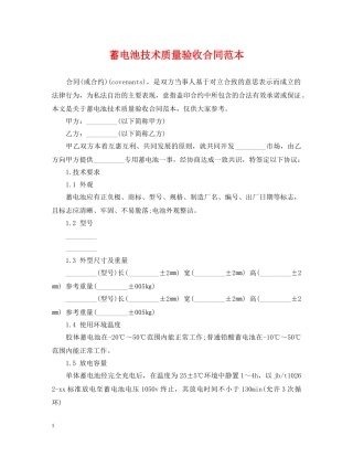 蓄电池技术质量验收合同范本 