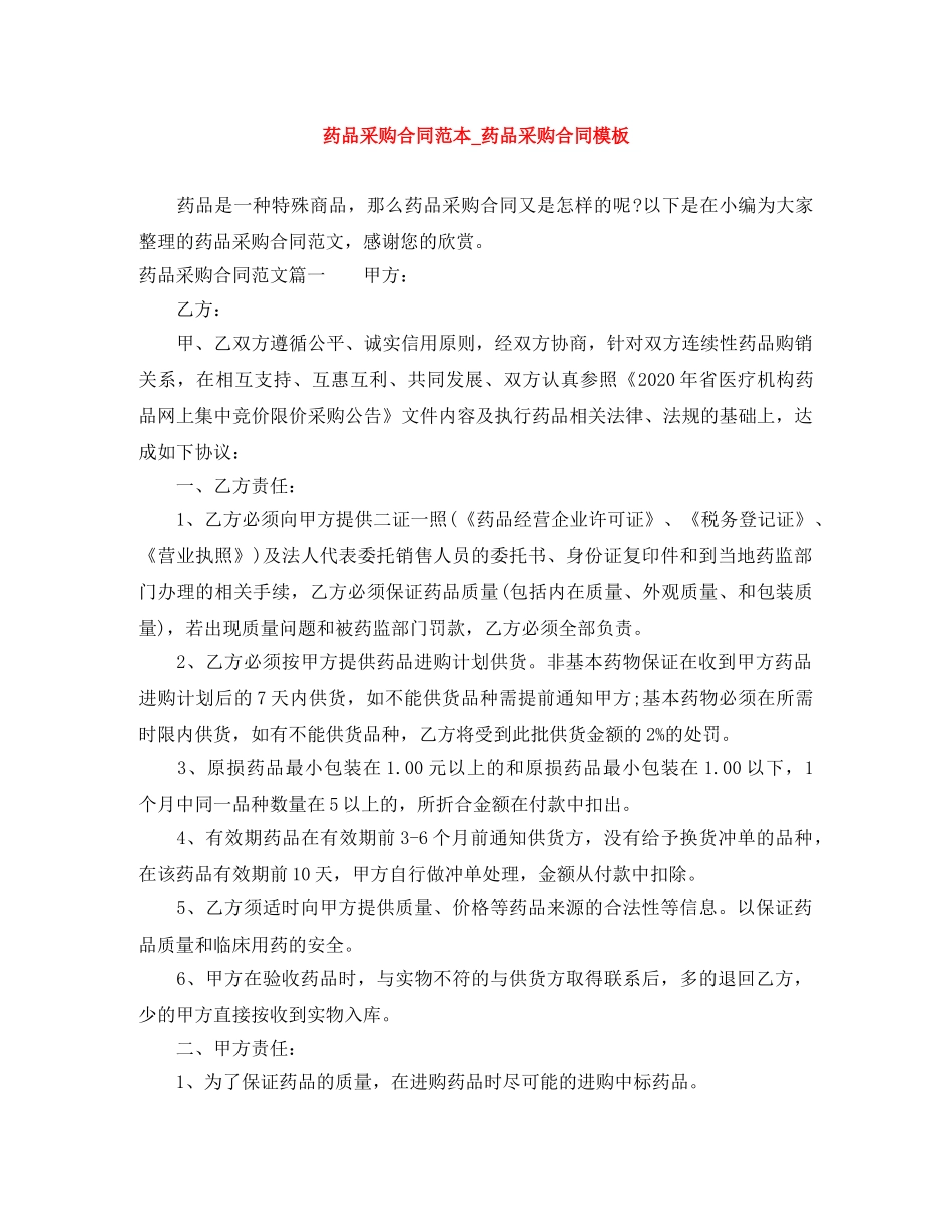 药品采购合同范本_药品采购合同模板 _第1页