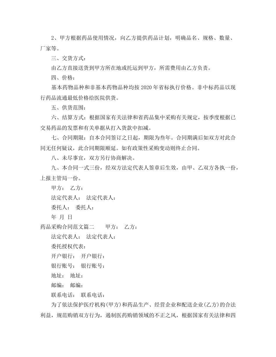 药品采购合同范本_药品采购合同模板 _第2页