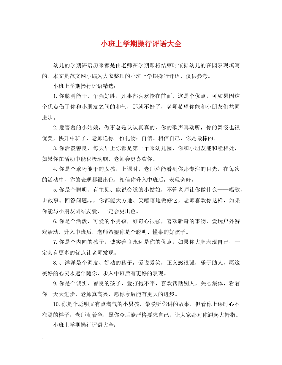 小班上学期操行评语大全 _第1页