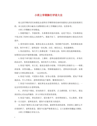 小班上学期操行评语大全 