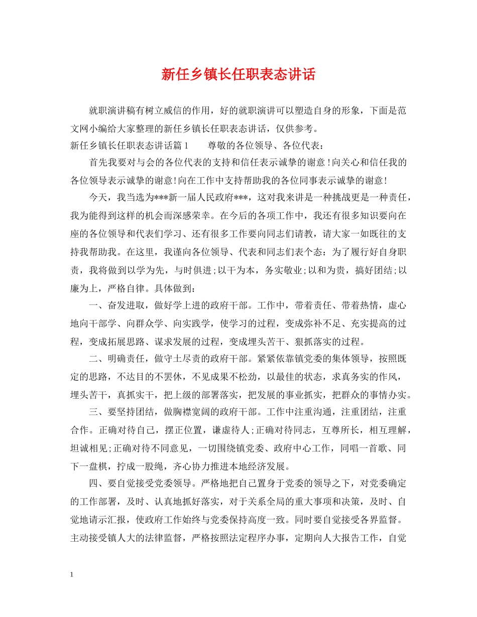 新任乡镇长任职表态讲话 _第1页