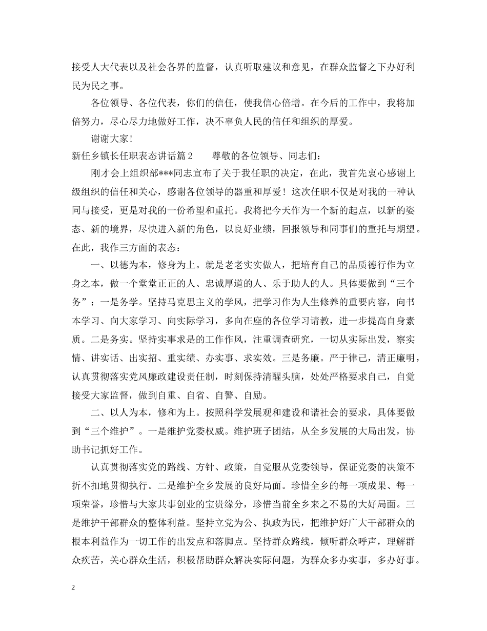 新任乡镇长任职表态讲话 _第2页