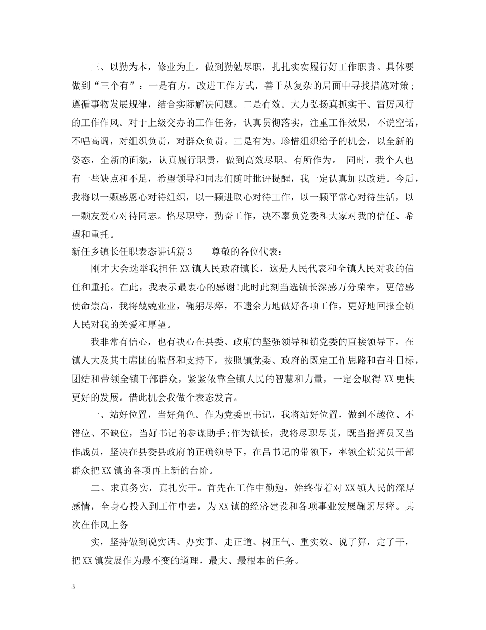 新任乡镇长任职表态讲话 _第3页