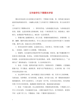 五年级学生下期期末评语