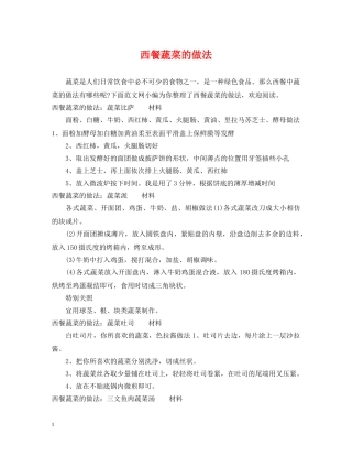 西餐蔬菜的做法 