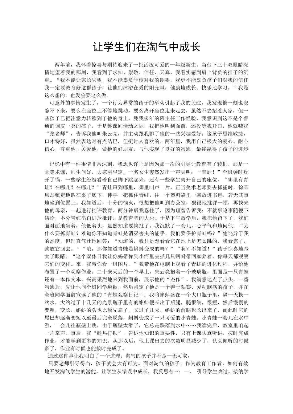 让学生们在淘气中成长_第1页