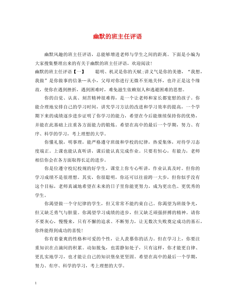 幽默的班主任评语 _第1页