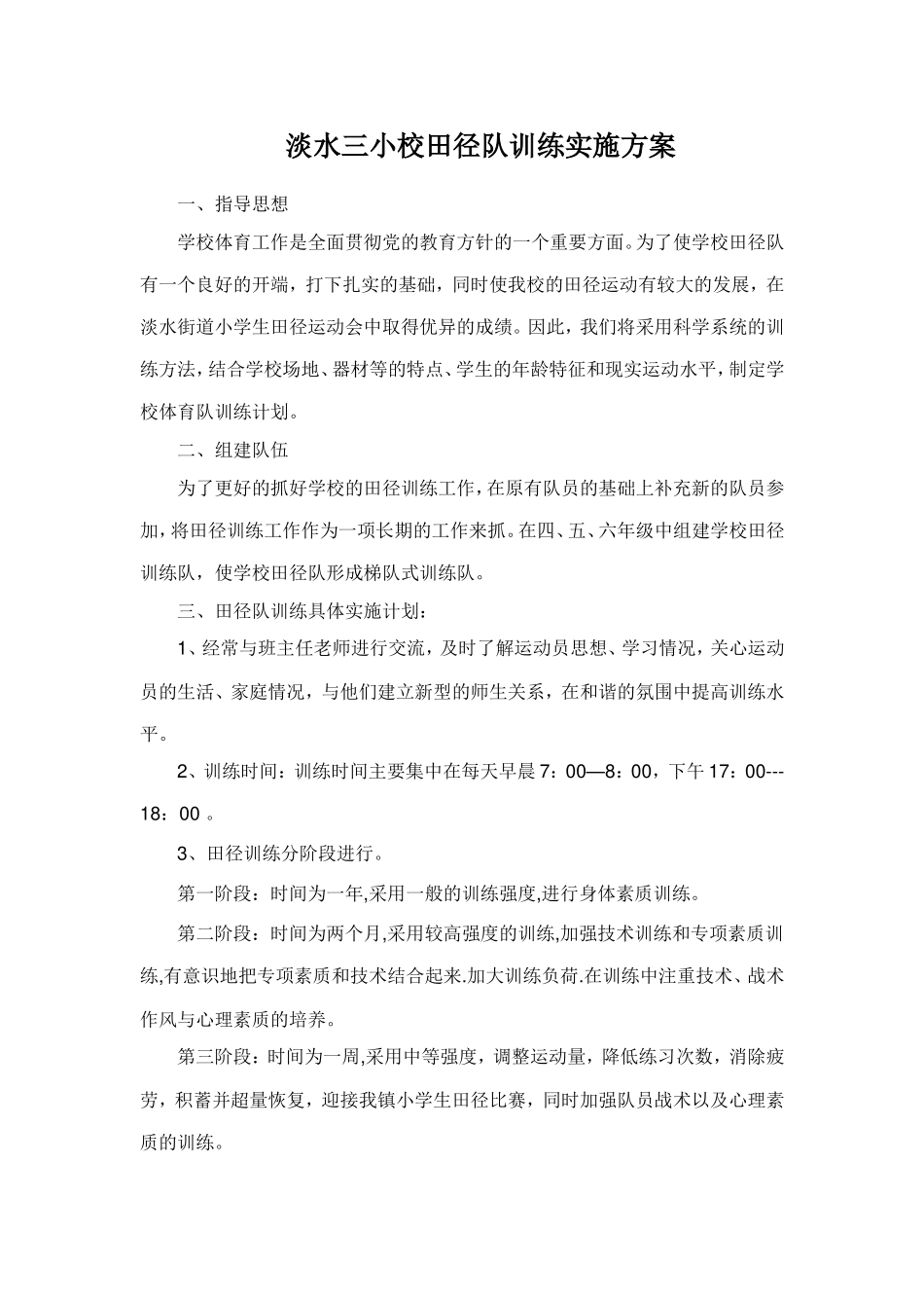 淡水三小田径队训练实施方案_第1页