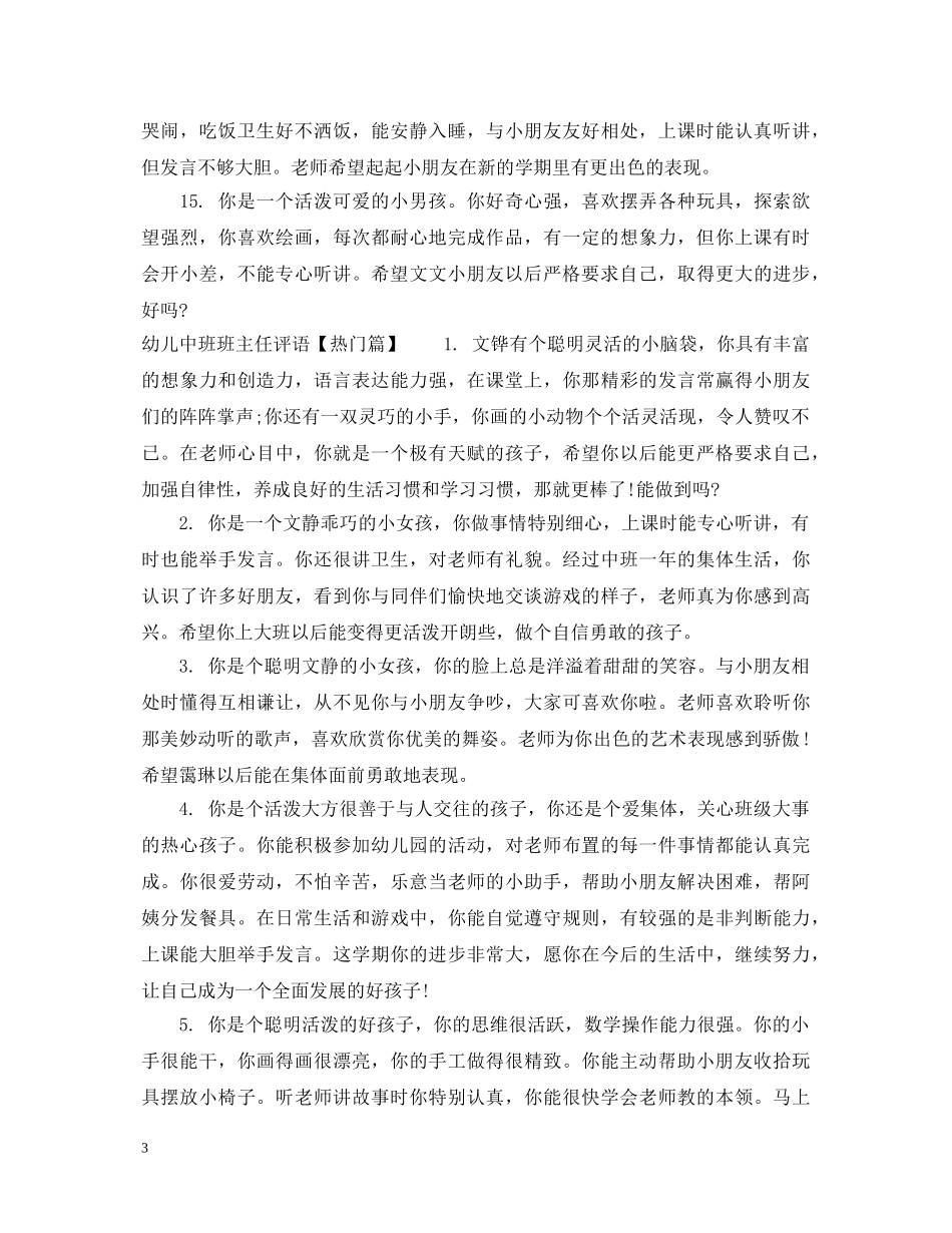 幼儿中班班主任评语集汇 _第3页