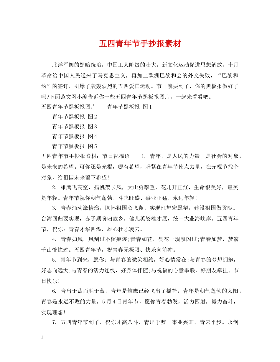 五四青年节手抄报素材_第1页