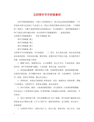 五四青年节手抄报素材