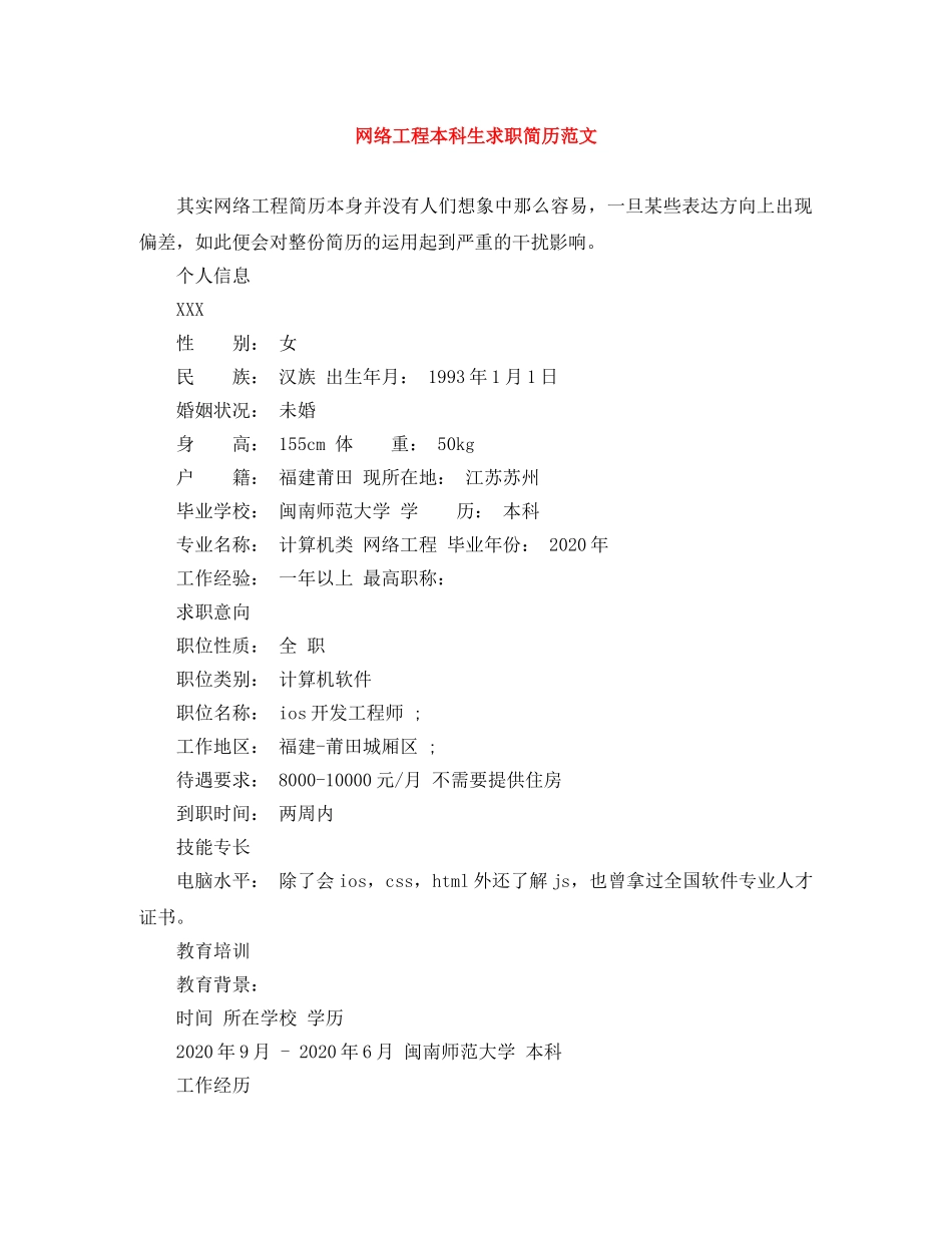 网络工程本科生求职简历范文 _第1页