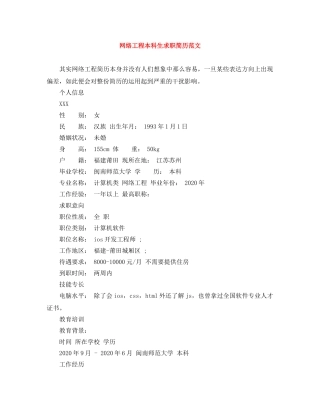网络工程本科生求职简历范文 