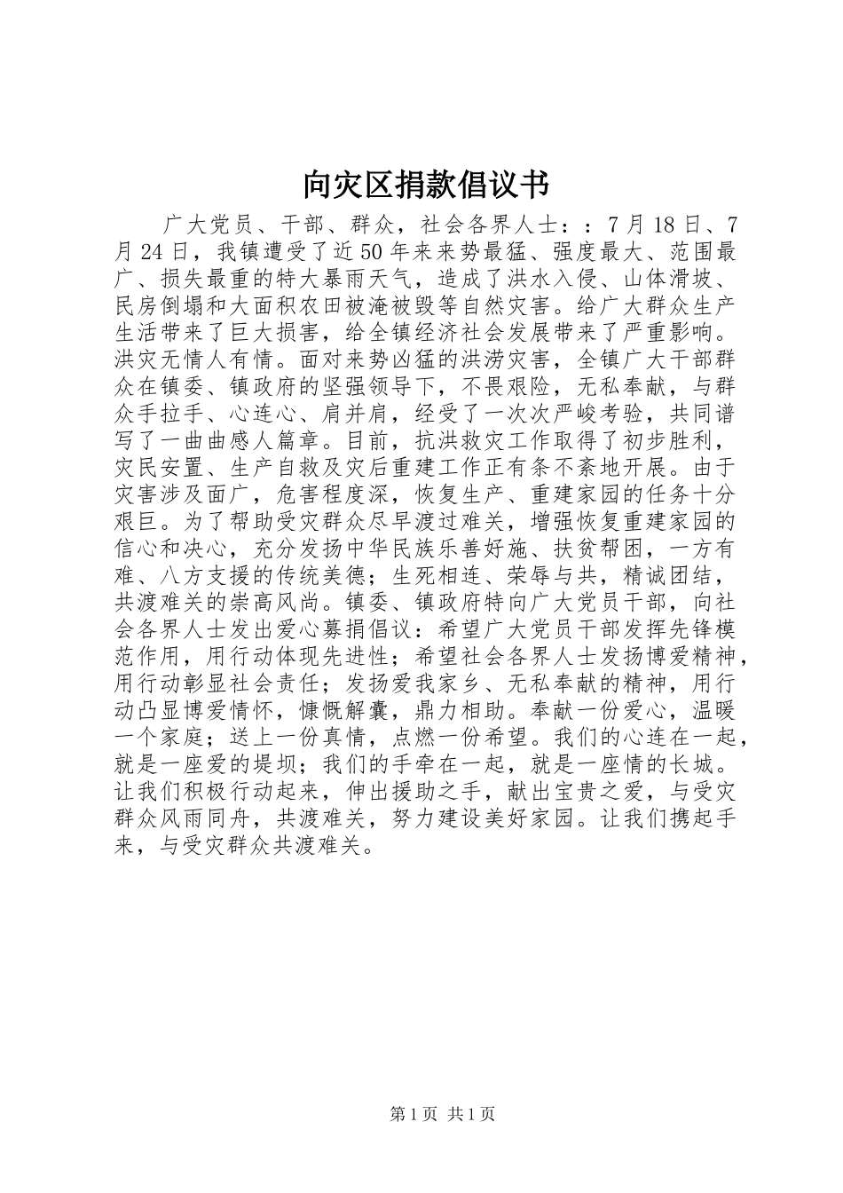 向灾区捐款倡议书_第1页