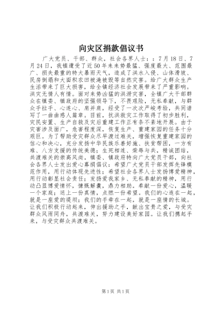 向灾区捐款倡议书