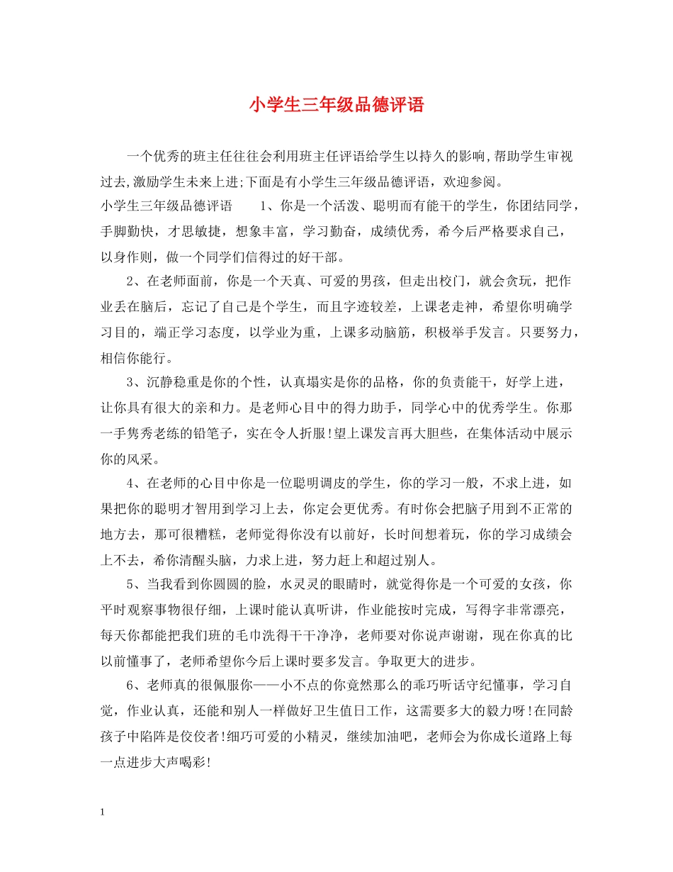 小学生三年级品德评语 _第1页