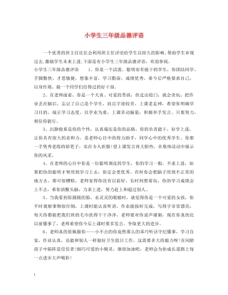 小学生三年级品德评语 